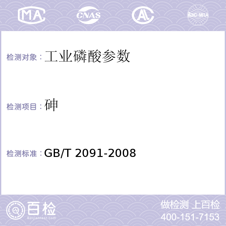 砷 工业磷酸 GB/T 2091-2008中6.9