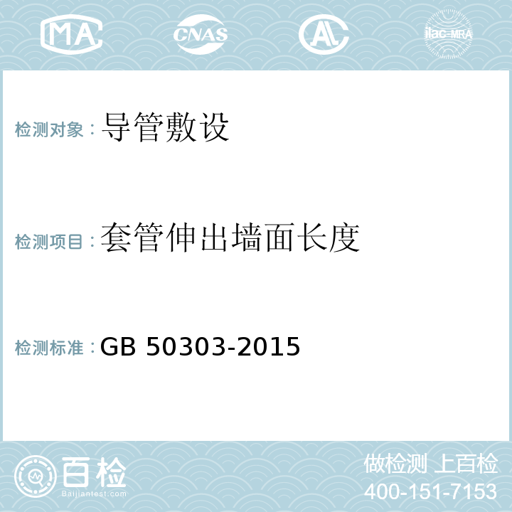 套管伸出墙面长度 建筑电气工程施工质量验收规范GB 50303-2015