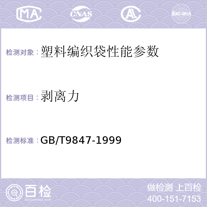 剥离力 GB/T 8947-1998 复合塑料编织袋