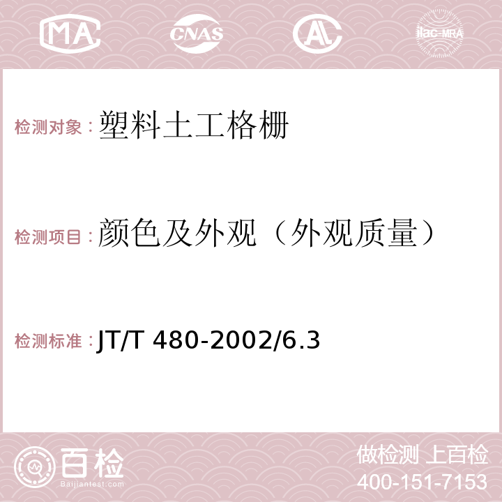 颜色及外观
（外观质量） 交通工程土工合成材料 土工格栅 JT/T 480-2002/6.3、7.7、8.3.1、8.3.2、附录B