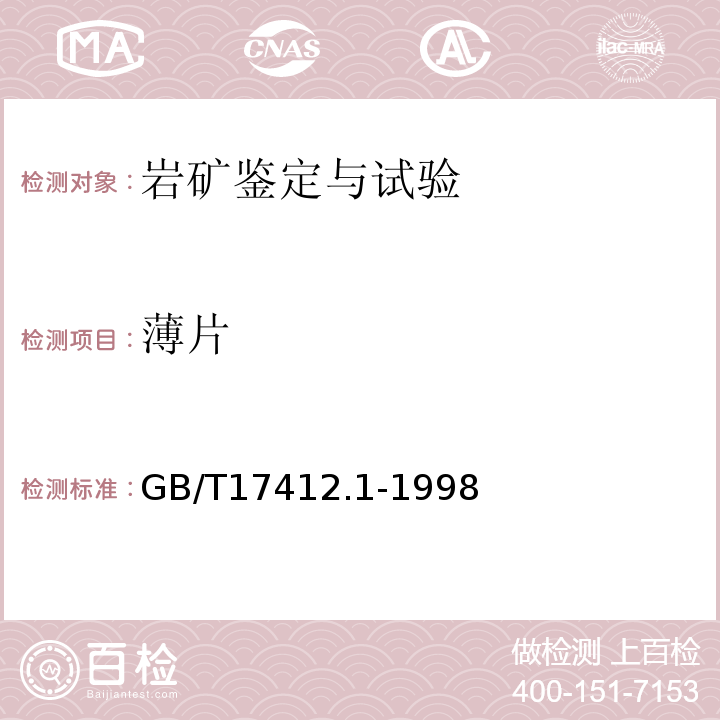 薄片 岩石分类和命名方案 火成岩岩石分类和命名方案 GB/T17412.1-1998