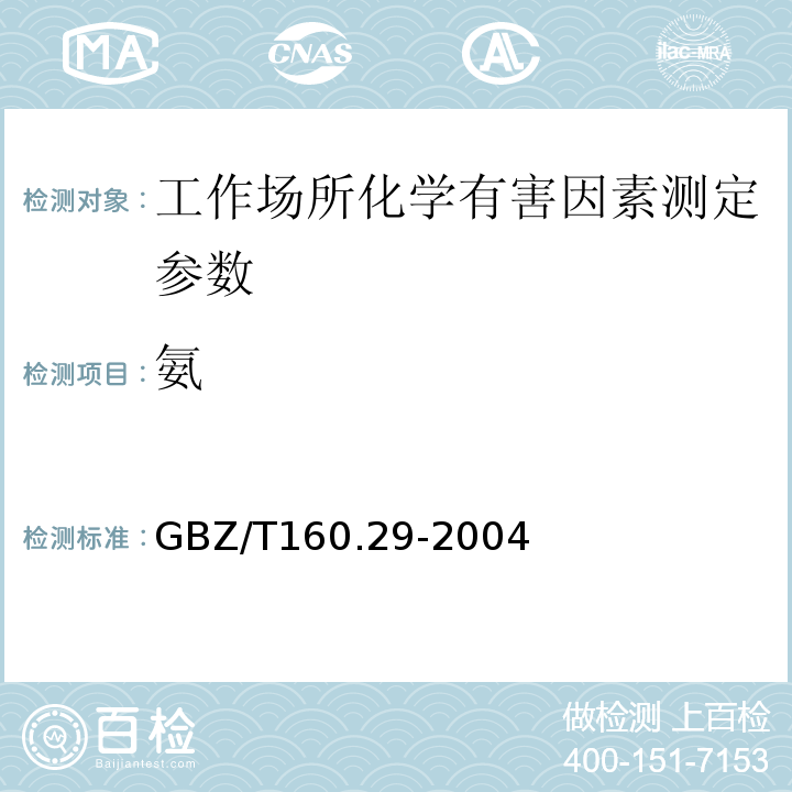 氨 工作场所空气有毒物质测定 无机含氮化合物 GBZ/T160.29-2004