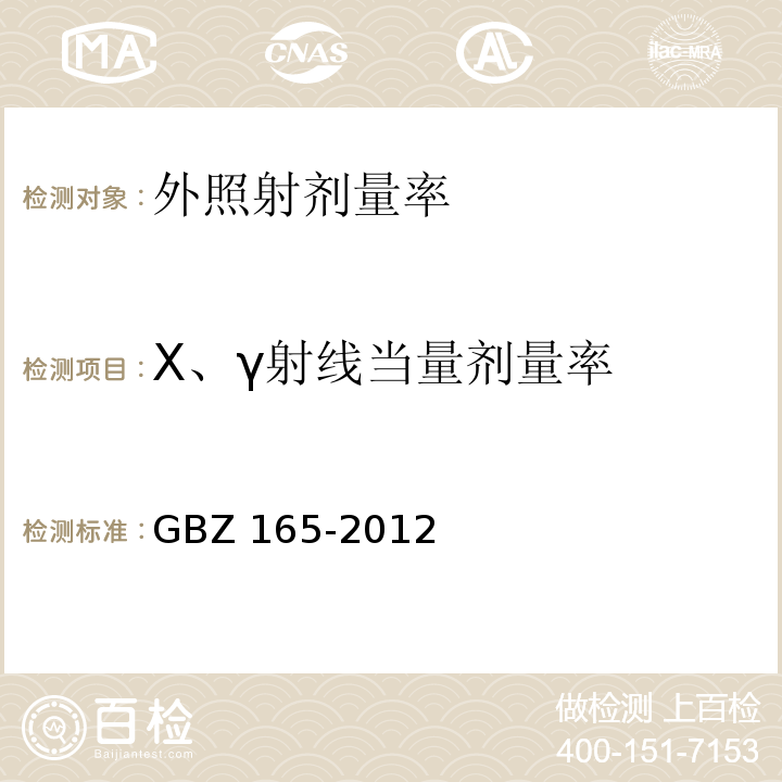 X、γ射线当量剂量率 GBZ 165-2012 X射线计算机断层摄影放射防护要求