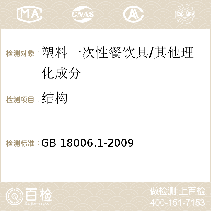 结构 塑料一次性餐饮具通用技术要求/GB 18006.1-2009