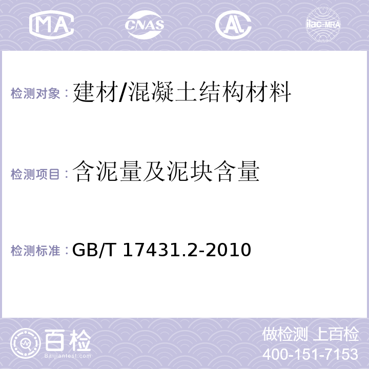 含泥量及泥块含量 轻集料及其试验方法 第2部分：轻集料试验方法