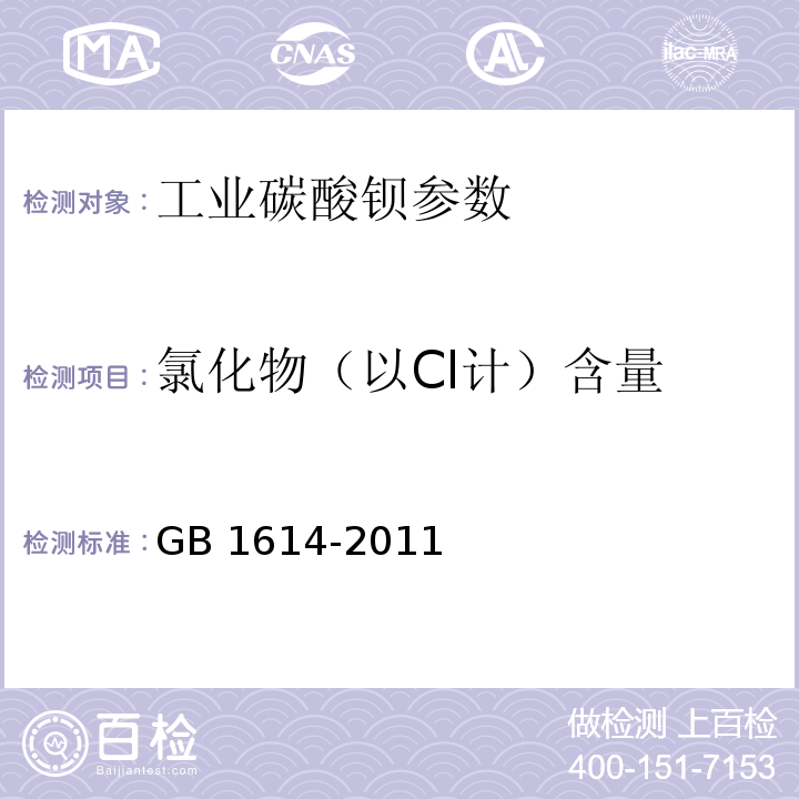 氯化物（以Cl计）含量 GB/T 1614-2011 【强改推】工业碳酸钡