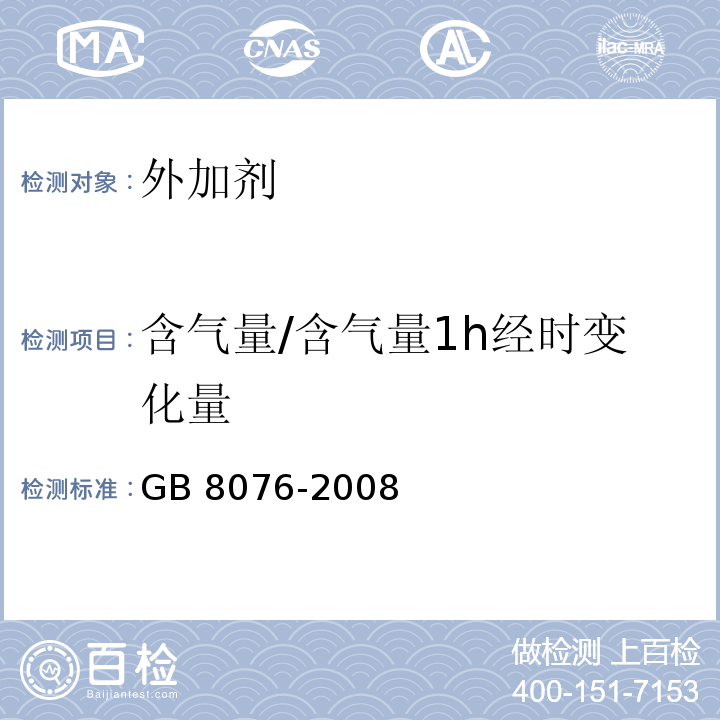 含气量/含气量1h经时变化量 GB 8076-2008