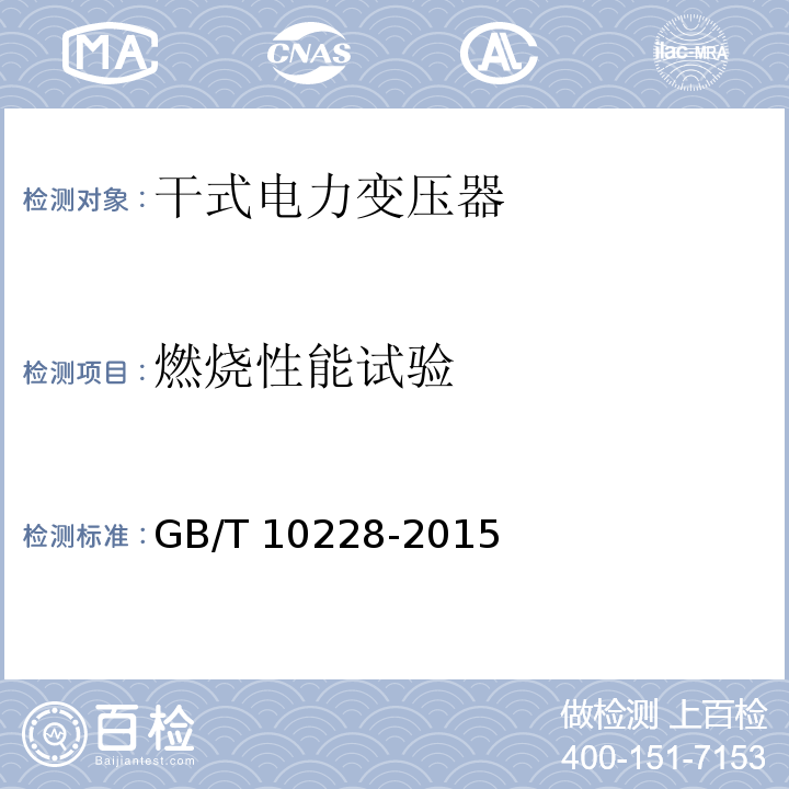 燃烧性能试验 GB/T 10228-2015 干式电力变压器技术参数和要求