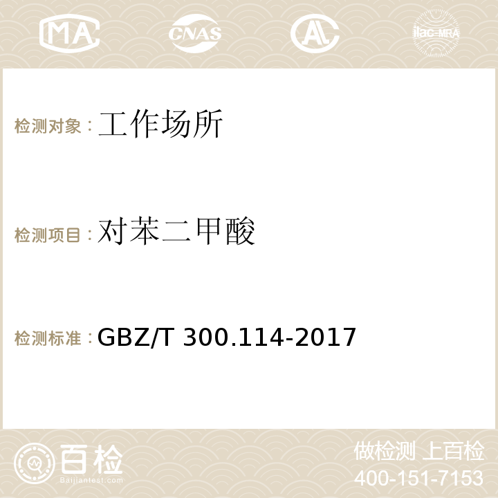 对苯二甲酸 工作场所空气有毒物质测定 第114部分：羧酸类化合物GBZ/T 300.114-2017