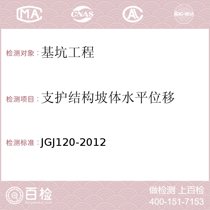 支护结构坡体水平位移 建筑基坑支护技术规程JGJ120-2012