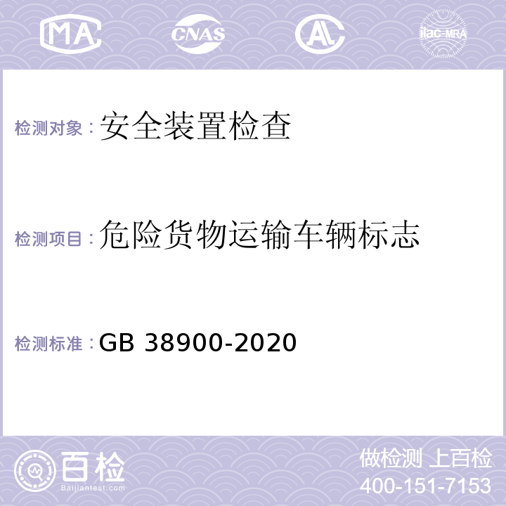 危险货物运输车辆标志 GB 38900-2020 机动车安全技术检验项目和方法