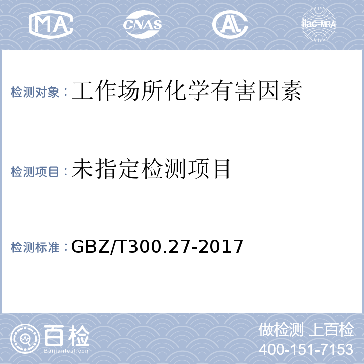  GBZ/T 300.27-2017 工作场所空气有毒物质测定 第27部分：二月桂酸二丁基锡、三甲基氯化锡和三乙基氯化锡