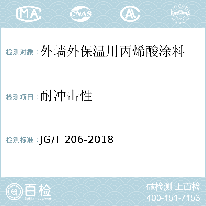 耐冲击性 外墙外保温用丙烯酸涂料JG/T 206-2018