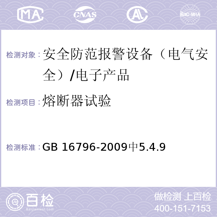 熔断器试验 GB 16796-2009 安全防范报警设备 安全要求和试验方法