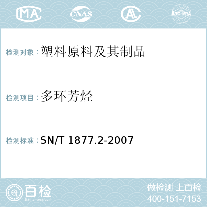 多环芳烃 塑料原料及其制品中多环芳烃的测定方法SN/T 1877.2-2007