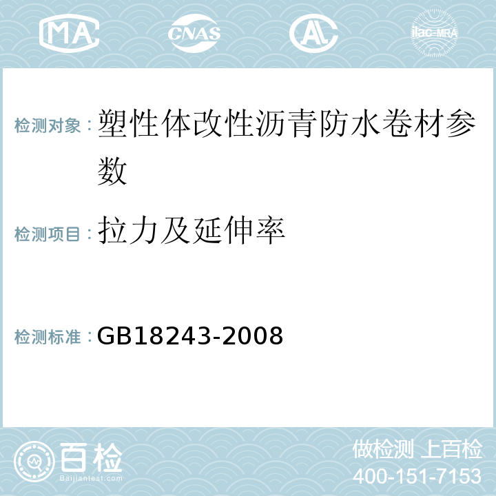 拉力及延伸率 塑性体改型沥青防水卷材 GB18243-2008 建筑防水卷材试验方法第8部分：沥青防水卷材拉伸性能 GB/T328.8