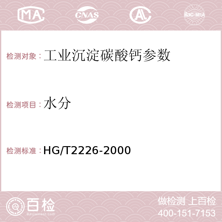 水分 HG/T 2226-2000 工业沉淀碳酸钙