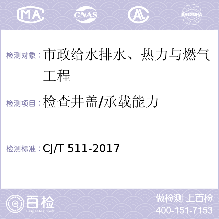 检查井盖/承载能力 CJ/T 511-2017 铸铁检查井盖
