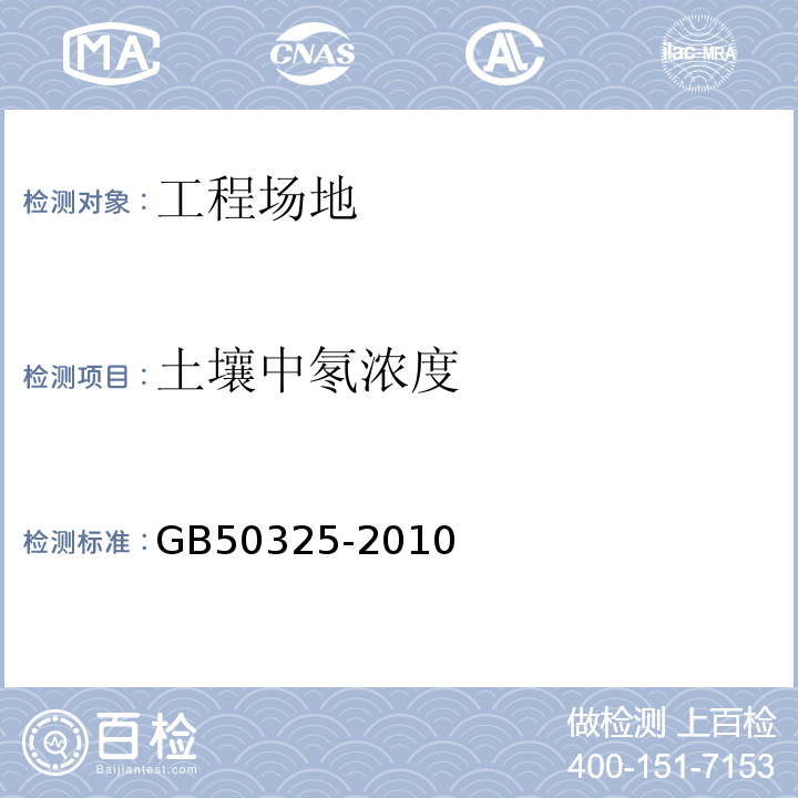 土壤中氡浓度 民用建筑工程室内环境污染控制规范GB50325-2010（2013年版）附录E.1.