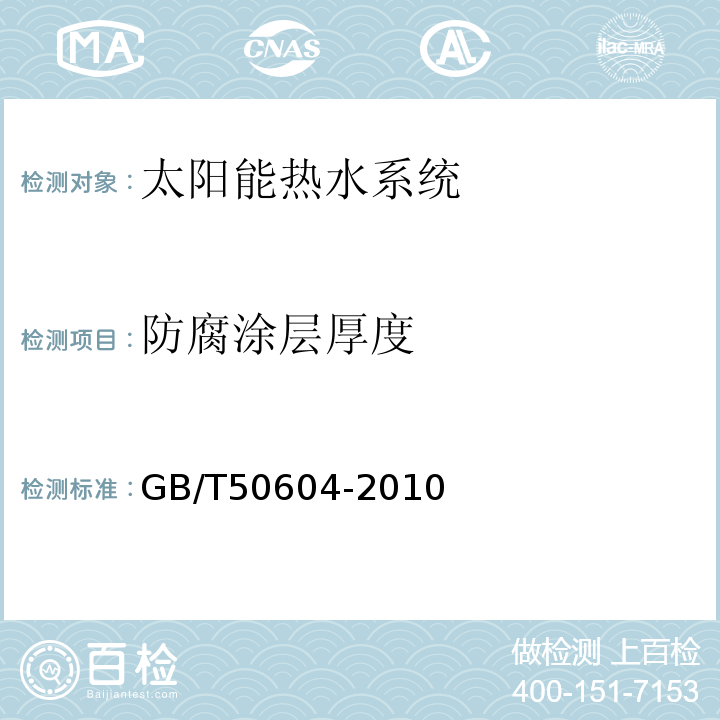 防腐涂层厚度 GB/T 50604-2010 民用建筑太阳能热水系统评价标准(附条文说明)