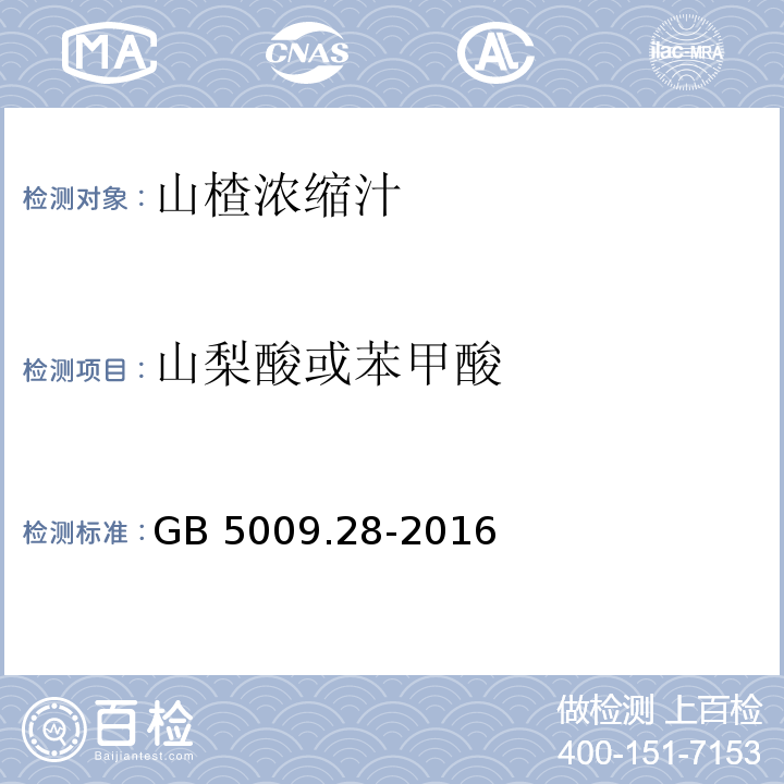 山梨酸或苯甲酸 食品安全国家标准 食品中苯甲酸、山梨酸和糖精钠的测定GB 5009.28-2016