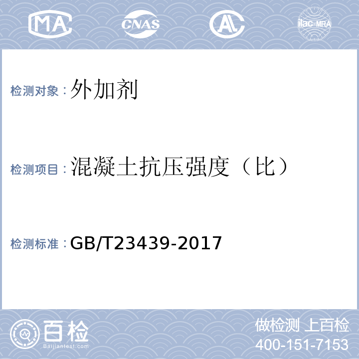 混凝土抗压强度（比） 混凝土膨胀剂 GB/T23439-2017