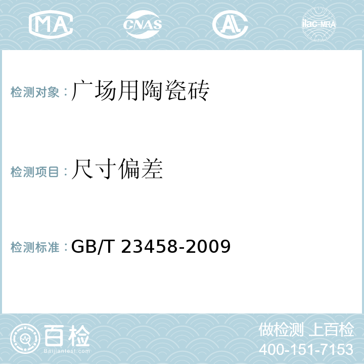 尺寸偏差 广场用陶瓷砖GB/T 23458-2009