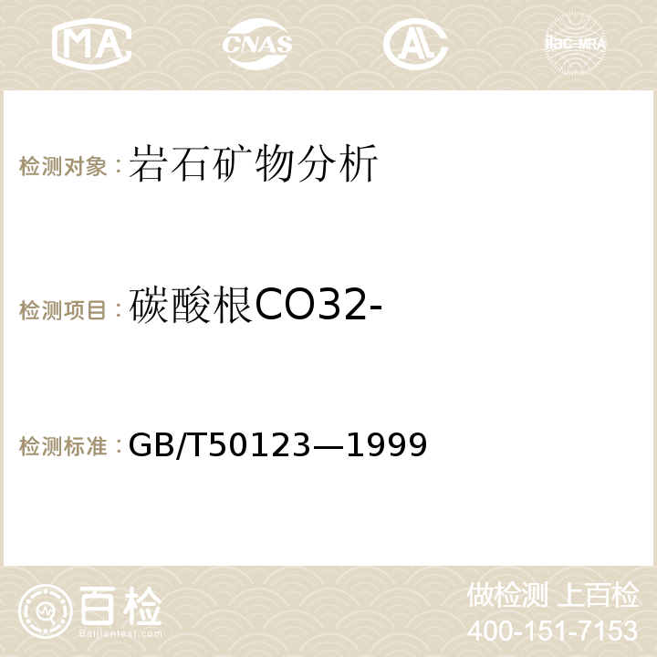 碳酸根CO32- GB/T 50123-1999 土工试验方法标准(附条文说明)