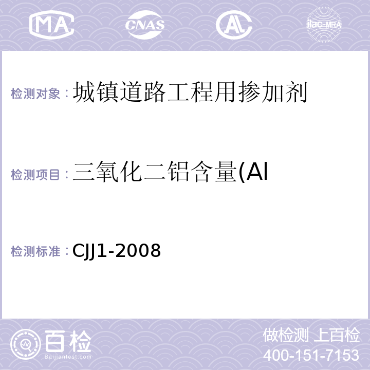 三氧化二铝含量(Al CJJ 1-2008 城镇道路工程施工与质量验收规范(附条文说明)