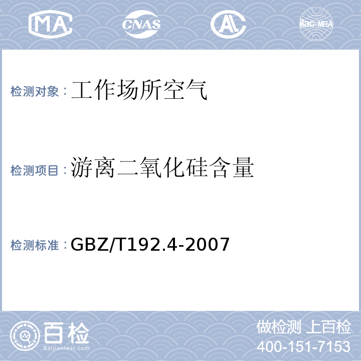 游离二氧化硅含量 工作场所空气中有毒物质测定游离二氧化硅含量GBZ/T192.4-2007