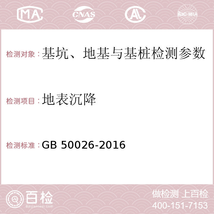 地表沉降 工程测量规范 GB 50026-2016， 公路路基施工技术规范 JTG F10—2006