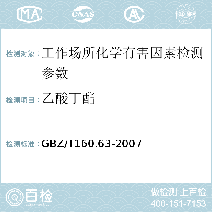 乙酸丁酯 工作场所空气有毒物质测定 饱和脂肪酯类化合物（3溶剂解吸-气相色谱法）（GBZ/T160.63-2007）