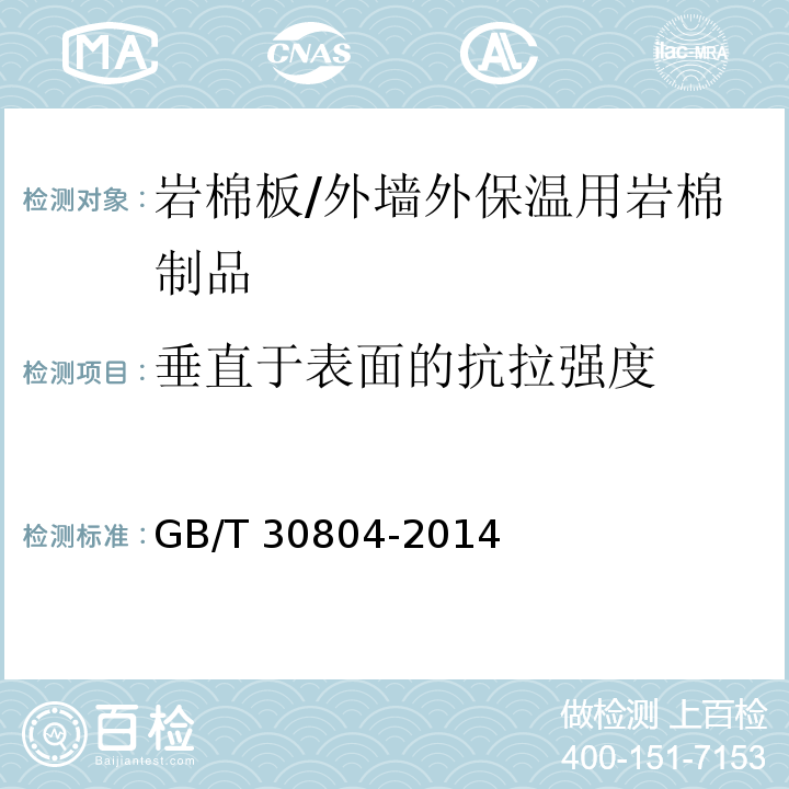 垂直于表面的抗拉强度 建筑用绝热制品 垂直于表面抗拉强度的测定 /GB/T 30804-2014