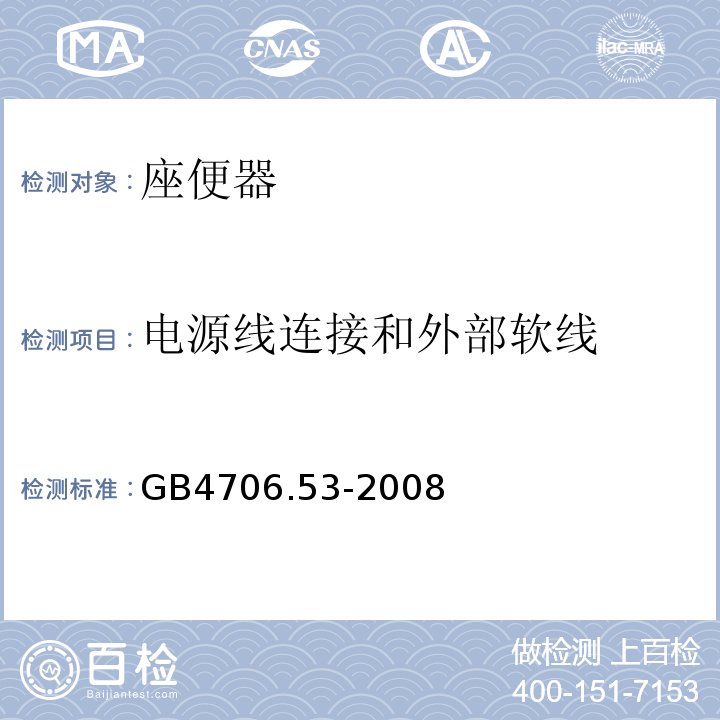 电源线连接和外部软线 家用和类似用途电器的安全 座便器的特殊要求GB4706.53-2008