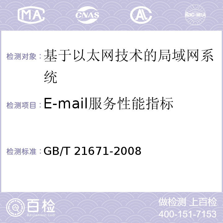 E-mail服務(wù)性能指標(biāo) 基于以太網(wǎng)技術(shù)的局部網(wǎng)系統(tǒng)驗(yàn)收測(cè)評(píng)規(guī)范 GB/T 21671-2008