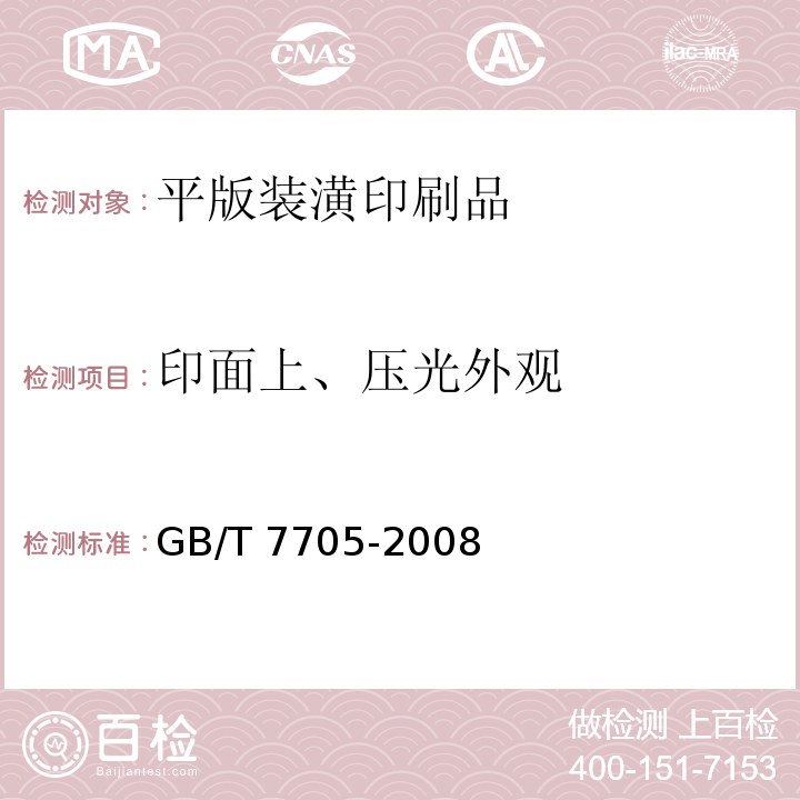 印面上、压光外观 平版装潢印刷品 GB/T 7705-2008