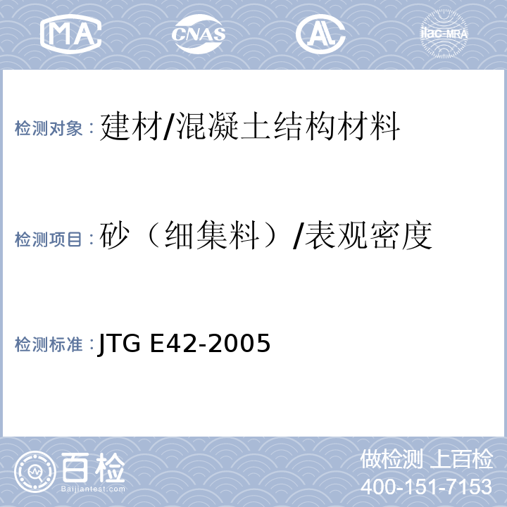 砂（细集料）/表观密度 公路工程集料试验规程