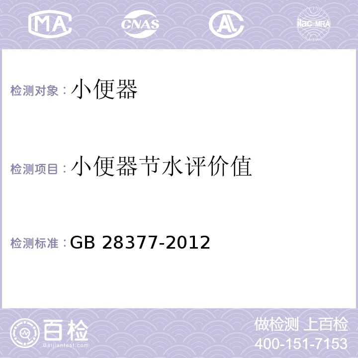 小便器节水评价值 小便器用水效率限定值及用水效率等级GB 28377-2012