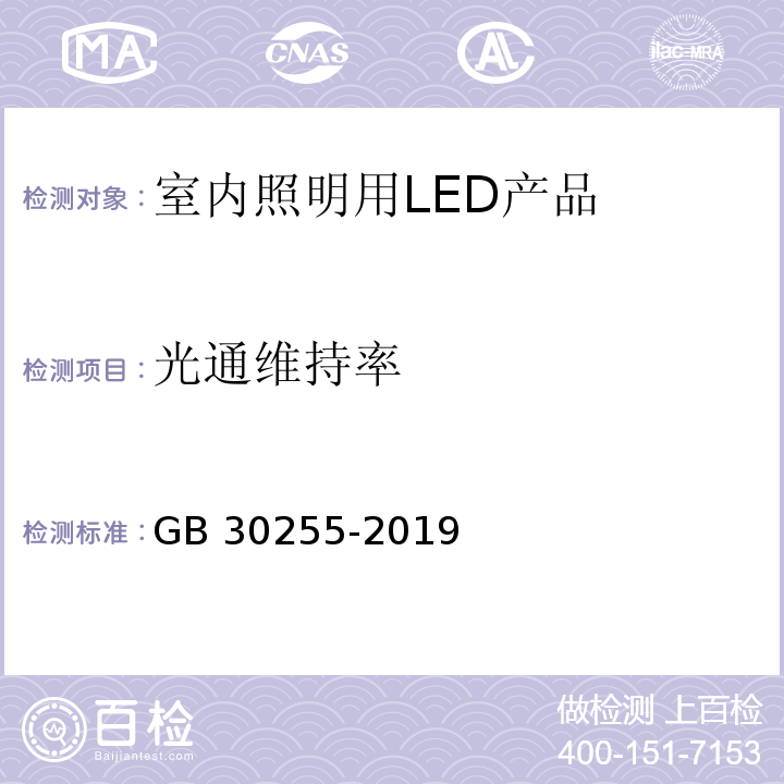 光通维持率 室内照明用LED产品能效限定值及能效等级GB 30255-2019