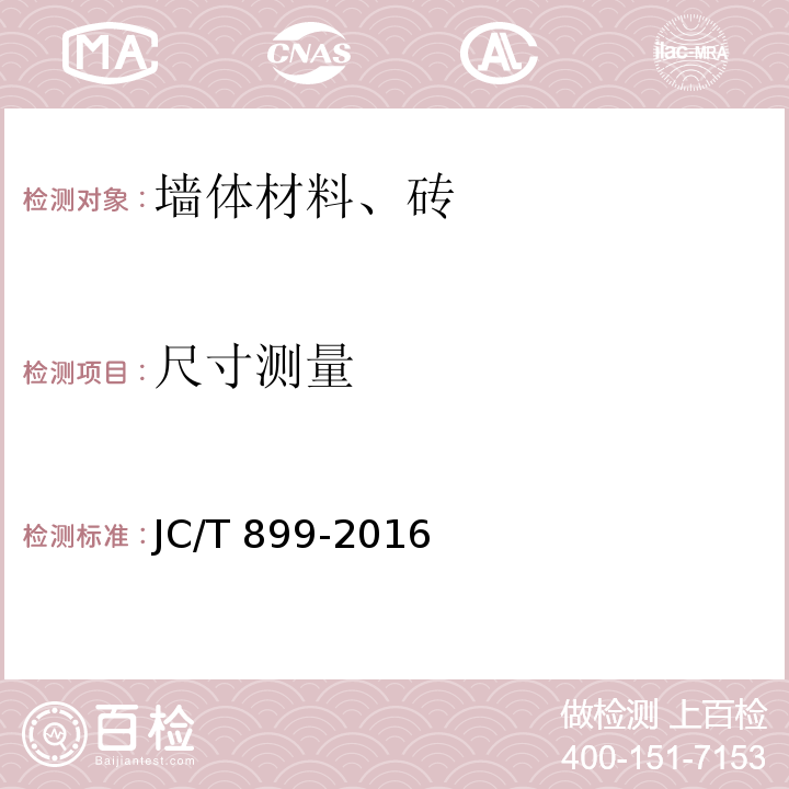 尺寸测量 混凝土路缘石 JC/T 899-2016