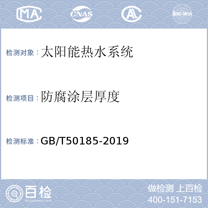 防腐涂层厚度 工业设备及管道绝热工程施工质量验收标准 GB/T50185-2019