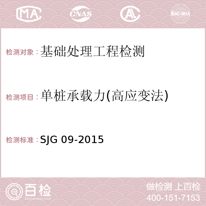 单桩承载力(高应变法) 深圳市建筑基桩检测规程 SJG 09-2015