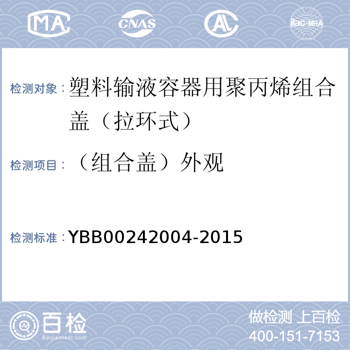 （组合盖）外观 国家药包材标准YBB00242004-2015