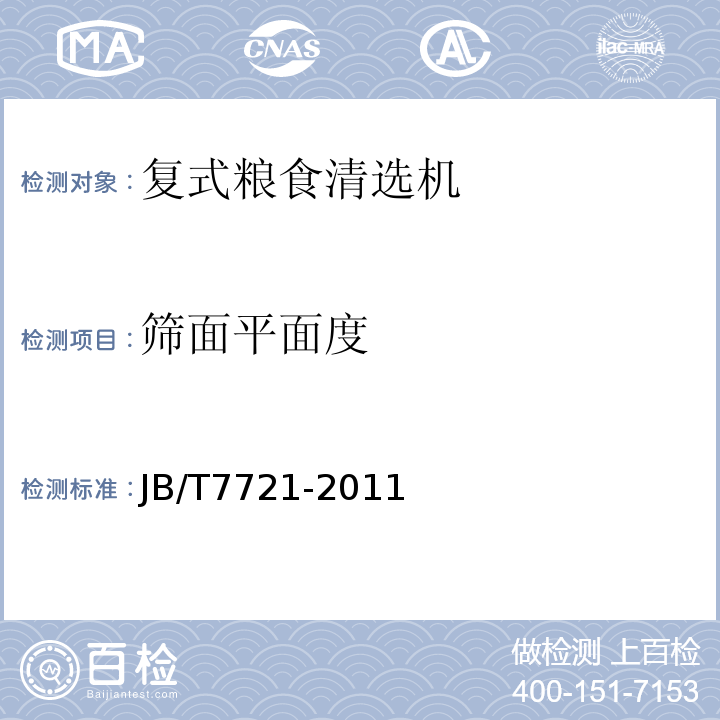 筛面平面度 JB/T 7721-2011 复式粮食清选机