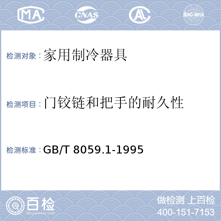 门铰链和把手的耐久性 家用制冷器具 冷藏箱GB/T 8059.1-1995