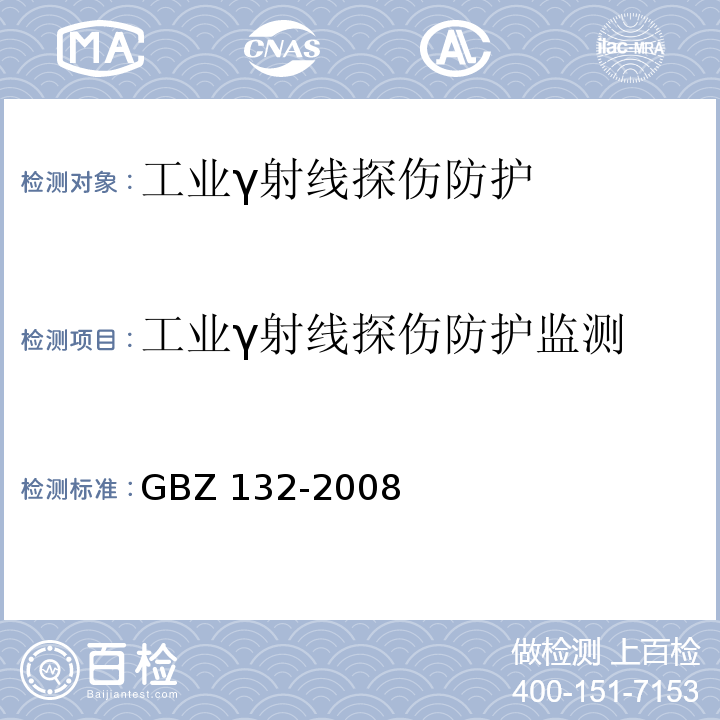 工业γ射线探伤防护监测 工业γ射线探伤放射防护标准GBZ 132-2008（11）