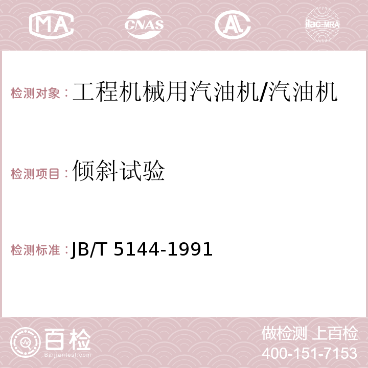 倾斜试验 工程机械用汽油机 性能试验方法 /JB/T 5144-1991