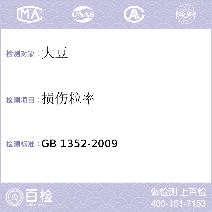 损伤粒率 大豆 GB 1352-2009（附录A）