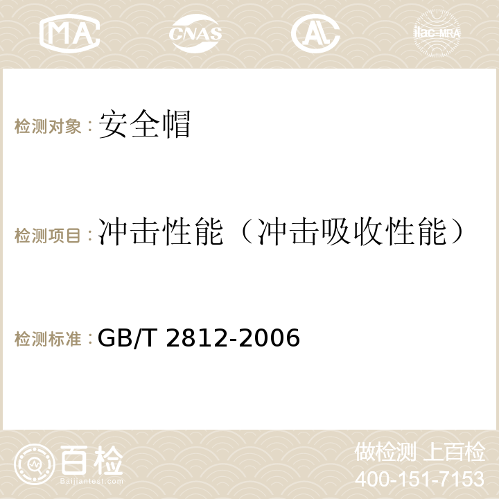 冲击性能（冲击吸收性能） GB/T 2812-2006 安全帽测试方法