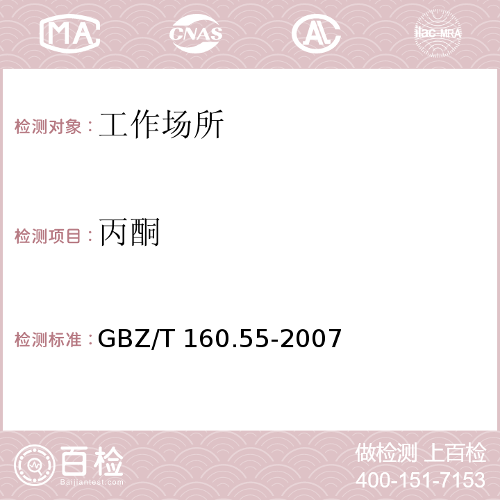 丙酮 工作场所空气有毒物质测定 脂肪族酮类化合物
 GBZ/T 160.55-2007仅做气相色谱法